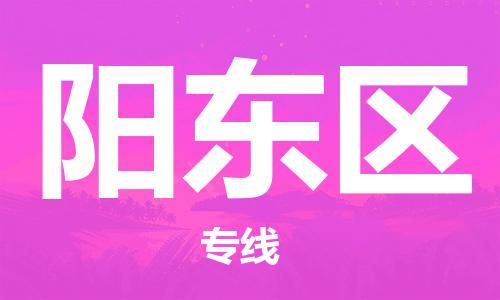 惠州到阳东区电动车物流公司|惠州摩托车物流到阳东区行李托运包装（全/境-直送）