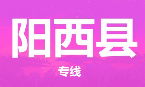 惠州到阳西县电动车物流公司|惠州摩托车物流到阳西县行李托运包装（全/境-直送）