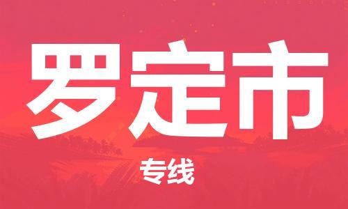惠州到罗定市电动车物流公司|惠州摩托车物流到罗定市行李托运包装（全/境-直送）