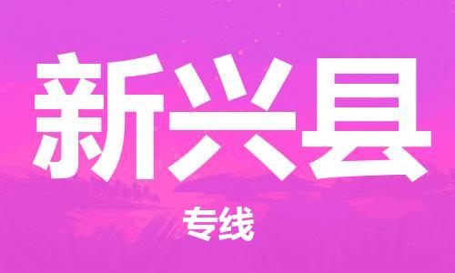 惠州到新兴县电动车物流公司|惠州摩托车物流到新兴县行李托运包装（全/境-直送）