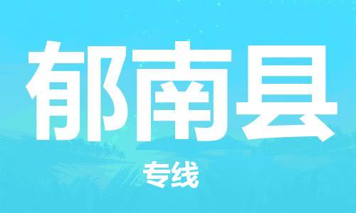 惠州到郁南县电动车物流公司|惠州摩托车物流到郁南县行李托运包装（全/境-直送）
