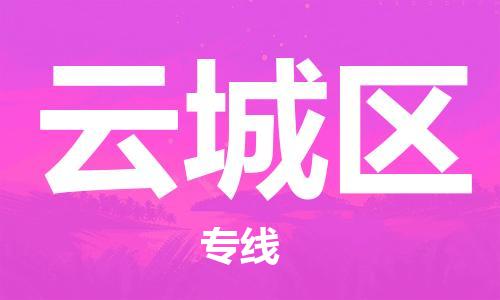 惠州到云城区电动车物流公司|惠州摩托车物流到云城区行李托运包装（全/境-直送）