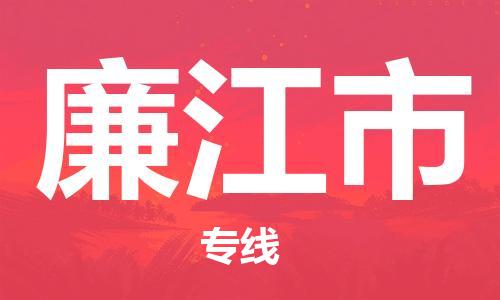 惠州到廉江市电动车物流公司|惠州摩托车物流到廉江市行李托运包装（全/境-直送）