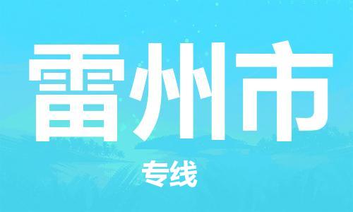 惠州到雷州市电动车物流公司|惠州摩托车物流到雷州市行李托运包装（全/境-直送）