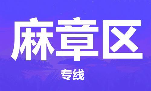 惠州到麻章区电动车物流公司|惠州摩托车物流到麻章区行李托运包装（全/境-直送）