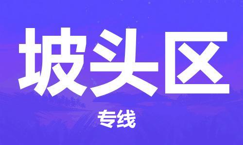 惠州到坡头区电动车物流公司|惠州摩托车物流到坡头区行李托运包装（全/境-直送）