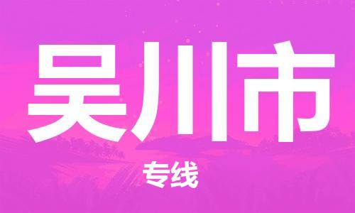 惠州到吴川市电动车物流公司|惠州摩托车物流到吴川市行李托运包装（全/境-直送）