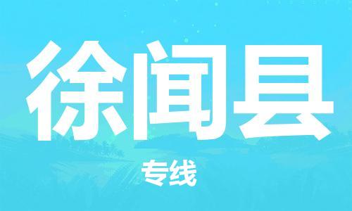 惠州到徐闻县电动车物流公司|惠州摩托车物流到徐闻县行李托运包装（全/境-直送）