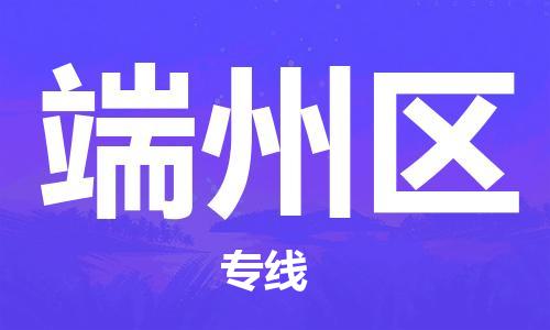 惠州到端州区电动车物流公司|惠州摩托车物流到端州区行李托运包装（全/境-直送）