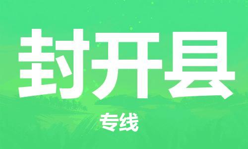 惠州到封开县电动车物流公司|惠州摩托车物流到封开县行李托运包装（全/境-直送）