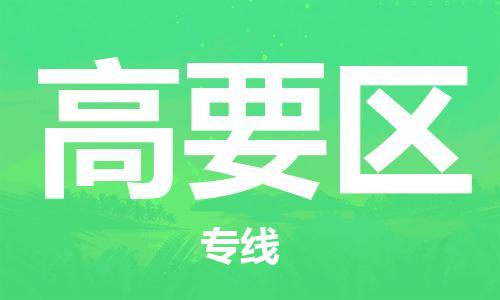 惠州到高要区电动车物流公司|惠州摩托车物流到高要区行李托运包装（全/境-直送）