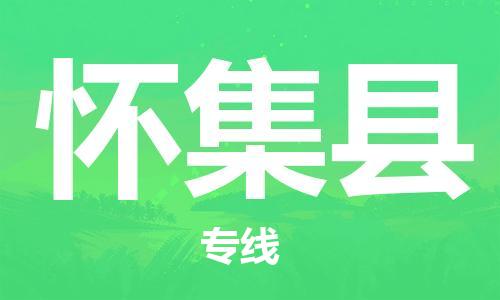 惠州到怀集县电动车物流公司|惠州摩托车物流到怀集县行李托运包装（全/境-直送）