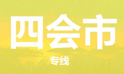 惠州到四会市电动车物流公司|惠州摩托车物流到四会市行李托运包装（全/境-直送）