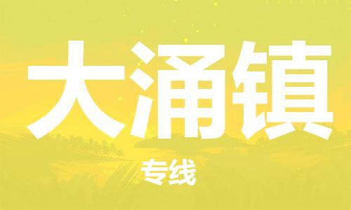 杨村镇到大涌镇物流专线|杨村镇到大涌镇危险品电动车托运优选公司
