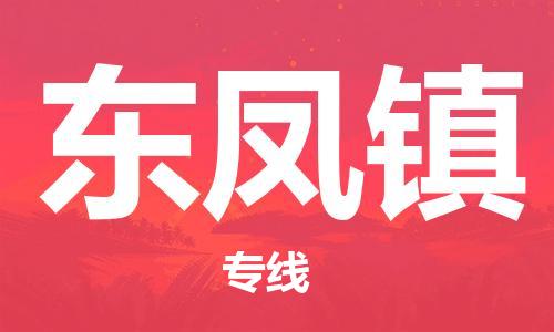 杨村镇到东凤镇物流专线|杨村镇到东凤镇危险品电动车托运优选公司