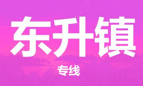 杨村镇到东升镇物流专线|杨村镇到东升镇危险品电动车托运优选公司