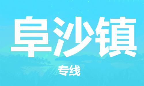 杨村镇到阜沙镇物流专线|杨村镇到阜沙镇危险品电动车托运优选公司