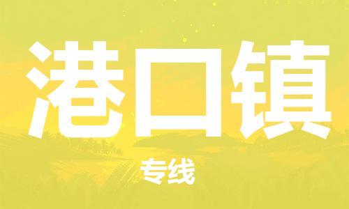 杨村镇到港口镇物流专线|杨村镇到港口镇危险品电动车托运优选公司