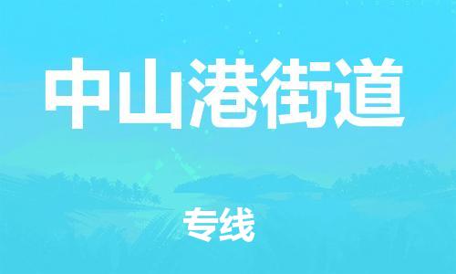 思明区到中山港街道物流专线-思明区至中山港街道货运让您享受无所顾虑的物流服务