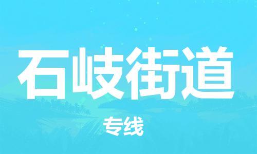 杨村镇到石岐街道物流专线|杨村镇到石岐街道危险品电动车托运优选公司