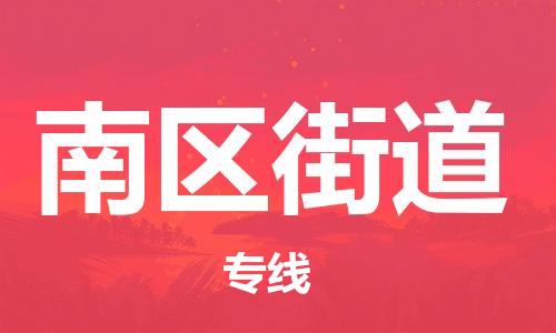 杨村镇到南区街道物流专线|杨村镇到南区街道危险品电动车托运优选公司