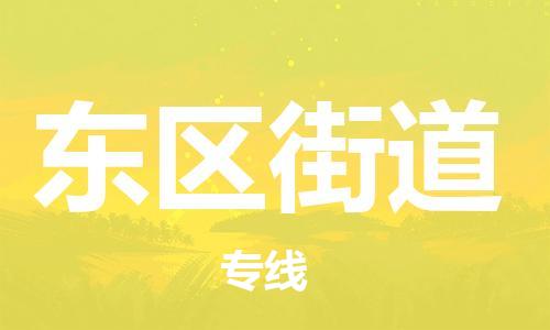 杨村镇到东区街道物流专线|杨村镇到东区街道危险品电动车托运优选公司