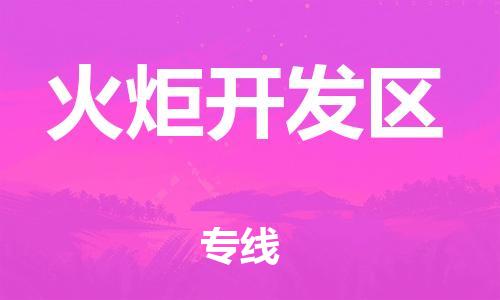 杨村镇到火炬开发区物流专线|杨村镇到火炬开发区危险品电动车托运优选公司