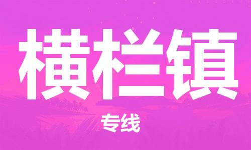 东莞到横栏镇物流公司-东莞至横栏镇电动车摩托车托运专线-直达您手中，优质服务