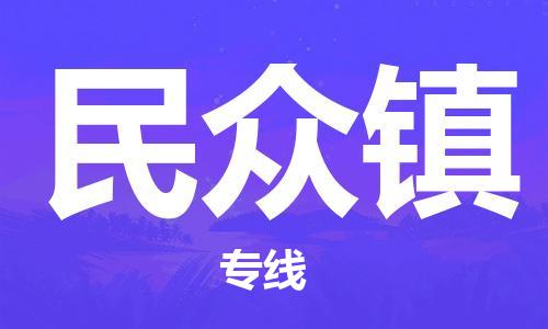 杨村镇到民众镇物流专线|杨村镇到民众镇危险品电动车托运优选公司