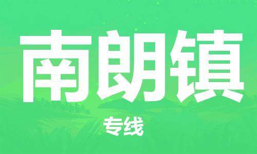 杨村镇到南朗镇物流专线|杨村镇到南朗镇危险品电动车托运优选公司