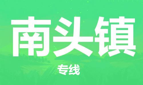 杨村镇到南头镇物流专线|杨村镇到南头镇危险品电动车托运优选公司
