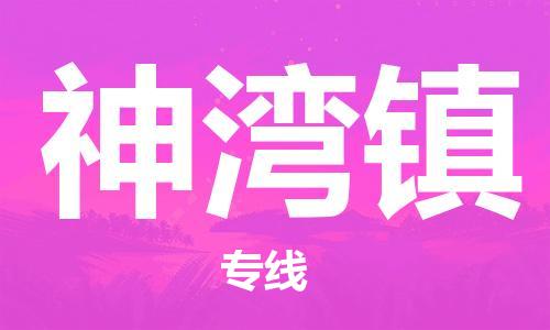 杨村镇到神湾镇物流专线|杨村镇到神湾镇危险品电动车托运优选公司