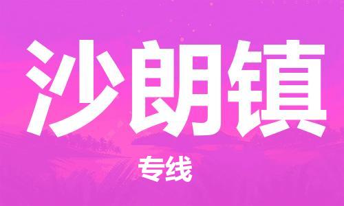 杨村镇到沙朗镇物流专线|杨村镇到沙朗镇危险品电动车托运优选公司