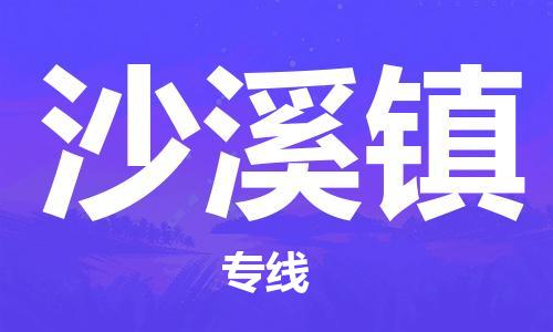 杨村镇到沙溪镇物流专线|杨村镇到沙溪镇危险品电动车托运优选公司