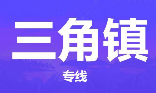 杨村镇到三角镇物流专线|杨村镇到三角镇危险品电动车托运优选公司