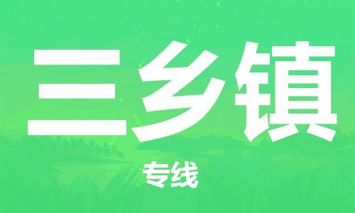 东莞到三乡镇物流公司-东莞至三乡镇电动车摩托车托运专线-直达您手中，优质服务
