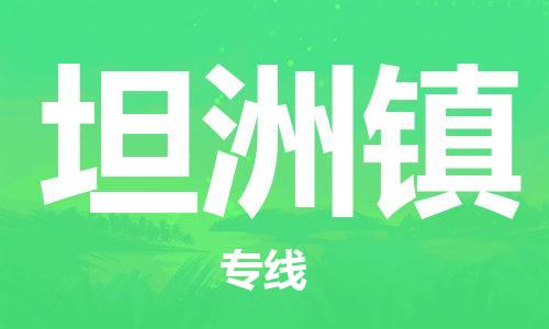 杨村镇到坦洲镇物流专线|杨村镇到坦洲镇危险品电动车托运优选公司