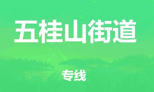 思明区到五桂山街道物流公司-思明区到五桂山街道专线-合理装卸