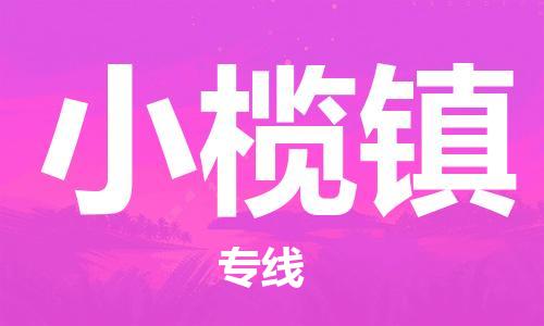 思明区到小榄镇物流专线-思明区至小榄镇货运-实现全程化物流管理，更加高效