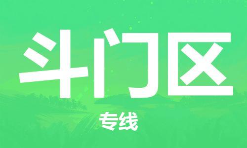 惠州到斗门区电动车物流公司|惠州摩托车物流到斗门区行李托运包装（全/境-直送）