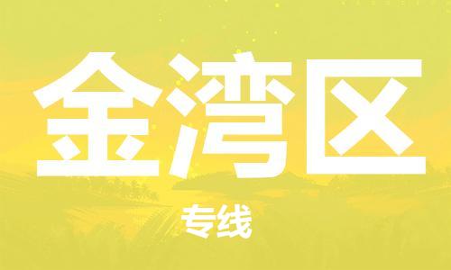 惠州到金湾区电动车物流公司|惠州摩托车物流到金湾区行李托运包装（全/境-直送）