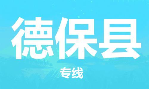 惠州到德保县电动车物流公司|惠州摩托车物流到德保县行李托运包装（全/境-直送）