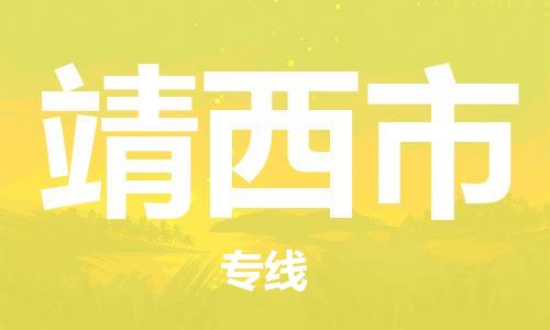 惠州到靖西市电动车物流公司|惠州摩托车物流到靖西市行李托运包装（全/境-直送）