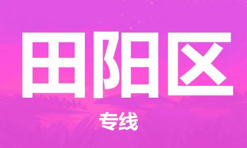 惠州到田阳区电动车物流公司|惠州摩托车物流到田阳区行李托运包装（全/境-直送）