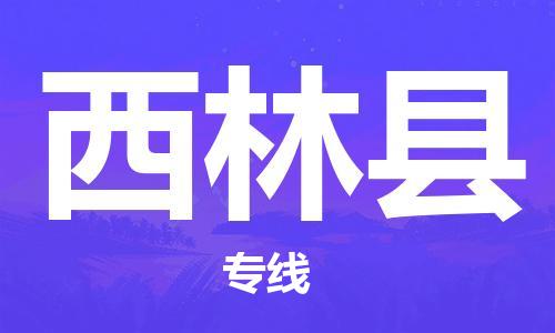 惠州到西林县电动车物流公司|惠州摩托车物流到西林县行李托运包装（全/境-直送）