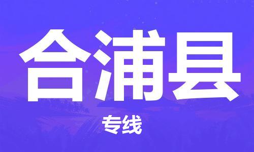 惠州到合浦县电动车物流公司|惠州摩托车物流到合浦县行李托运包装（全/境-直送）
