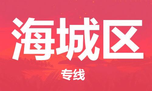 惠州到海城区电动车物流公司|惠州摩托车物流到海城区行李托运包装（全/境-直送）
