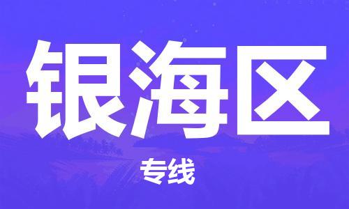 惠州到银海区电动车物流公司|惠州摩托车物流到银海区行李托运包装（全/境-直送）