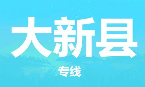惠州到大新县电动车物流公司|惠州摩托车物流到大新县行李托运包装（全/境-直送）