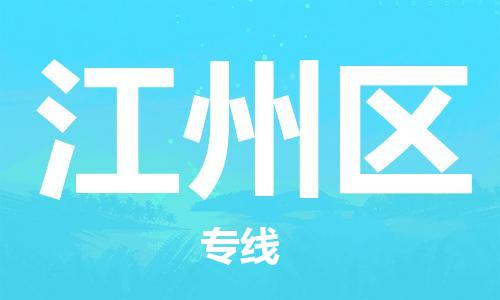 惠州到江州区电动车物流公司|惠州摩托车物流到江州区行李托运包装（全/境-直送）